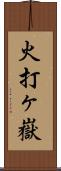 火打ヶ嶽 Scroll