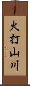 火打山川 Scroll