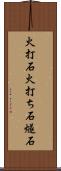 火打石 Scroll