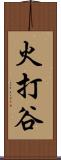火打谷 Scroll