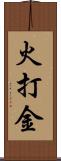 火打金 Scroll