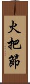 火把節 Scroll