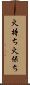 火持ち Scroll