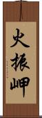 火振岬 Scroll