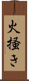 火掻き Scroll