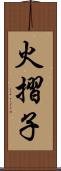 火摺子 Scroll