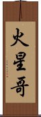 火星哥 Scroll