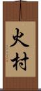 火村 Scroll