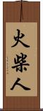火柴人 Scroll
