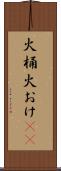 火桶 Scroll