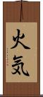火気 Scroll