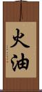 火油 Scroll