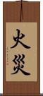 火災 Scroll
