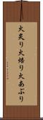 火炙り Scroll
