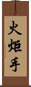 火炬手 Scroll