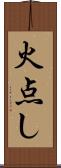 火点し Scroll