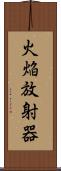 火焔放射器 Scroll