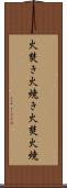 火焚き Scroll