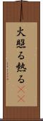 火照る Scroll