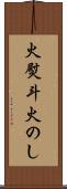 火熨斗 Scroll