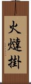 火燵掛 Scroll