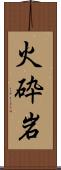 火砕岩 Scroll