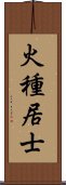 火種居士 Scroll