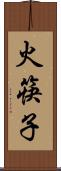 火筷子 Scroll