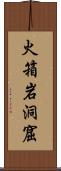 火箱岩洞窟 Scroll