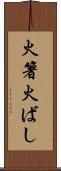 火箸 Scroll