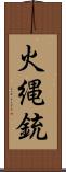 火縄銃 Scroll