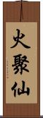 火聚仙 Scroll