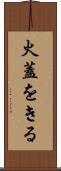 火蓋をきる Scroll