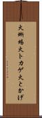 火蜥蜴 Scroll