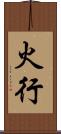 火行 Scroll