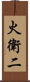 火衛二 Scroll