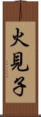 火見子 Scroll
