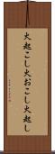 火起こし Scroll