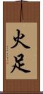 火足 Scroll