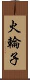 火輪子 Scroll