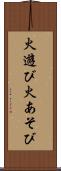 火遊び Scroll