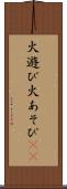 火遊び Scroll