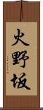 火野坂 Scroll