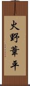 火野葦平 Scroll