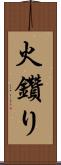 火鑽り Scroll