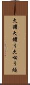 火鑽 Scroll