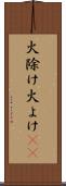 火除け Scroll
