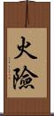 火險 Scroll