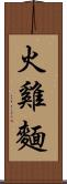 火雞麵 Scroll