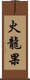 火龍果 Scroll